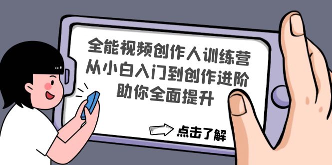 （4504期）全能视频创作人训练营：从小白入门到创作进阶，助你全面提升-副业库