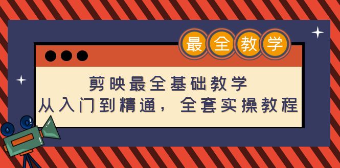 （4522期）剪映最全基础教学：从入门到精通，全套实操教程（115节-无水印）-副业库