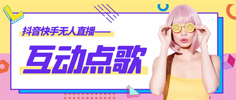 （4539期）外面收费998的最新无人直播音乐互动点歌系统，支持抖音【全套脚本+教程】-副业库