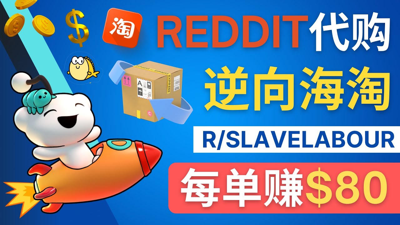 （4545期）逆向海淘赚钱流程：每单赚80美元 – 在Reddit接单赚钱的方法-副业库