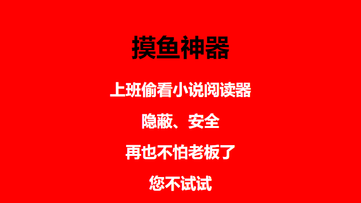 图片[4]-（4555期）上班摸鱼必备看小说神器，调整背景和字体，一键隐藏窗口-副业库