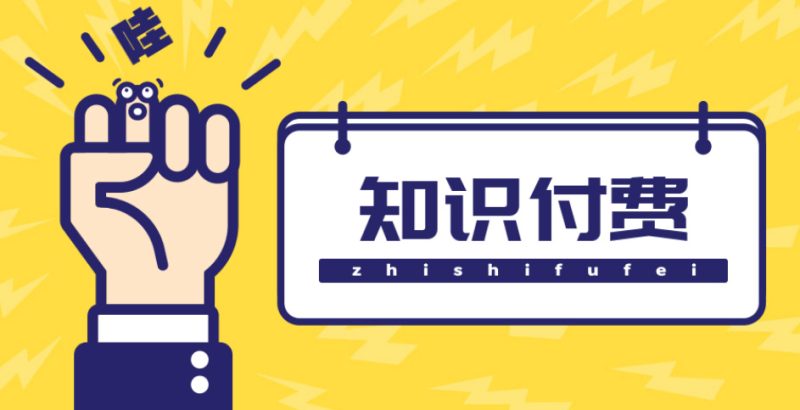 (4583期)知识付费资源分享小程序,多种变现,实测日入165+【源码+详细教程】-副业库