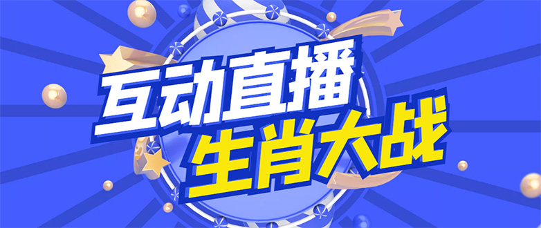 （4584期）外面收费1980的生肖大战互动直播，支持抖音【全套脚本+详细教程】-副业库