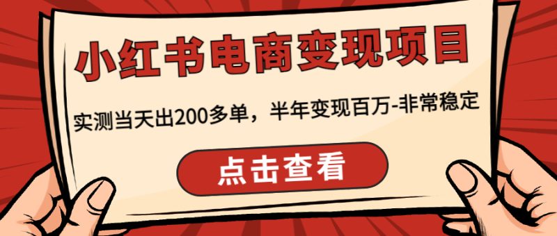 (4579期)小红书电商变现项目:实测当天出200多单,半年变现百万-非常稳定-副业库
