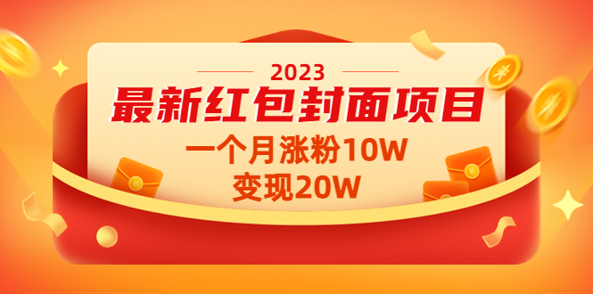 （4592期）2023最新红包封面项目，一个月涨粉10W，变现20W【视频+资料】-副业库