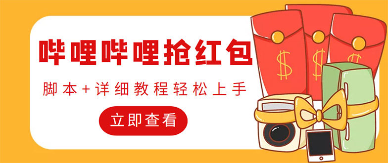 （4594期）外面收费688的最新哔哩哔哩抢红包项目，单号一天最少5+【自动脚本+教程】-副业库