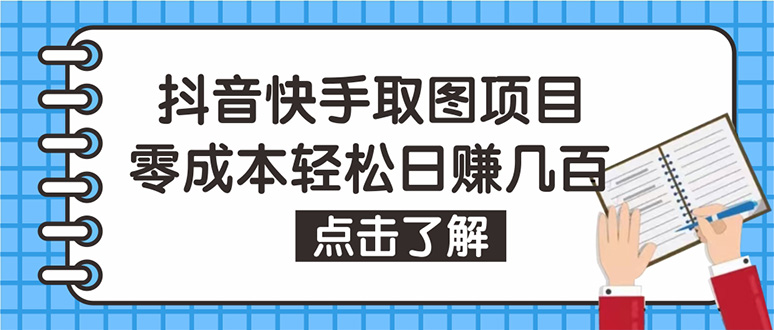 （4607期）抖音快手视频号取图：个人工作室可批量操作，0成本日赚几百【保姆级教程】-副业库