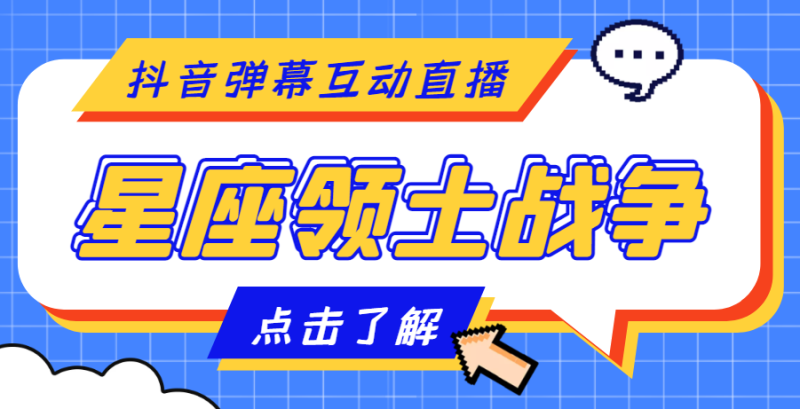 (4577期)外面收费1980的星座领土战争互动直播,支持抖音【全套脚本+详细教程】-副业库