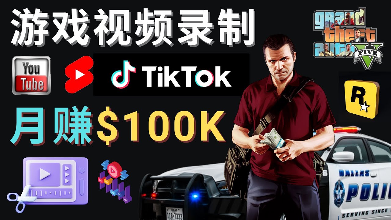 （4604期）制作GTA 5游戏视频，月赚100K美元 – 只需3个步骤 即可完成游戏短视频制作-副业库