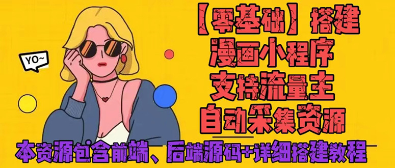 （4600期）零基础搭建微信漫画小程序，支持流量主，全网漫画兔费看【源码+详细教程】-副业库