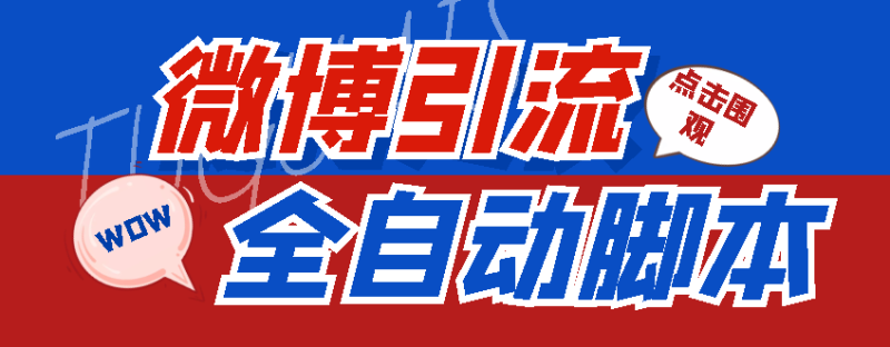 （4627期）【引流必备】神鹰-微博引流脚本【永久版脚本+详细教程】-副业库