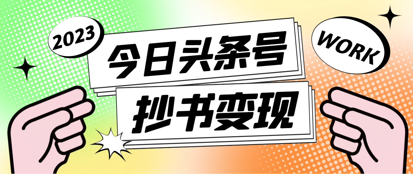 （4630期）外面收费588的最新头条号软件自动抄书变现玩法，单号一天100+（软件+教程）-副业库