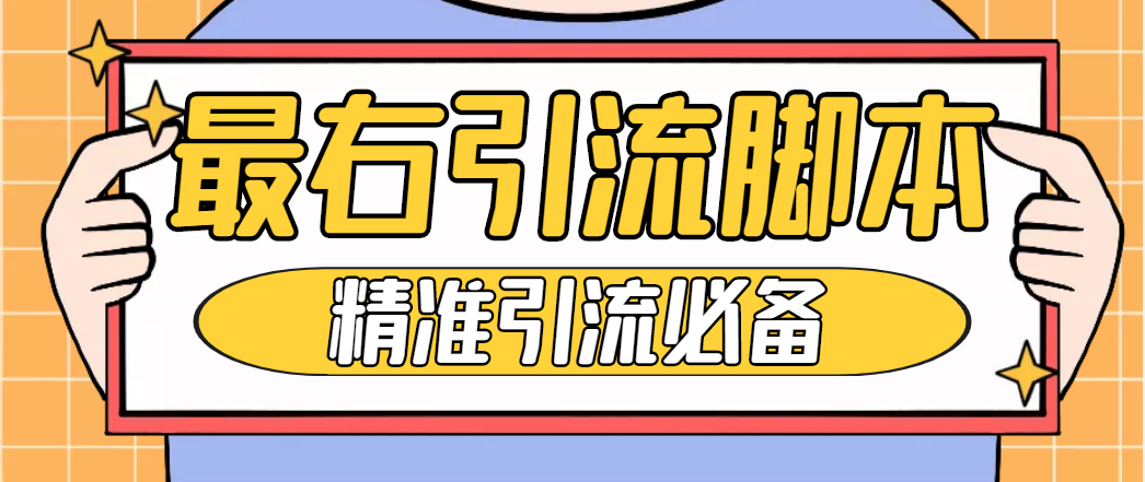 （4626期）【引流必备】神鹰-最右引流脚本【永久版脚本+详细教程】-副业库