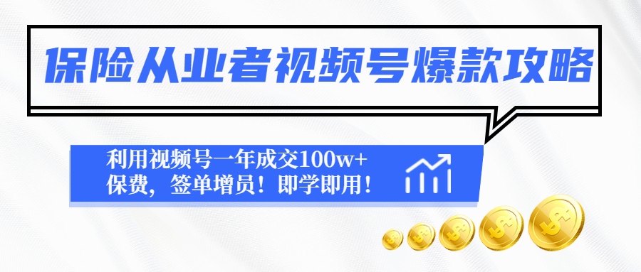 （4634期）保险从业者视频号爆款攻略：利用视频号一年成交100w+保费，签单增员！-副业库
