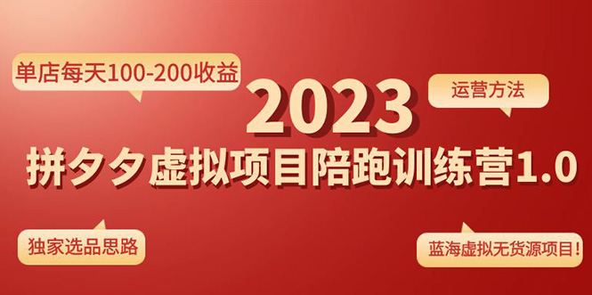 （4641期）《拼夕夕虚拟项目陪跑训练营1.0》单店每天100-200收益 独家选品思路和运营-副业库