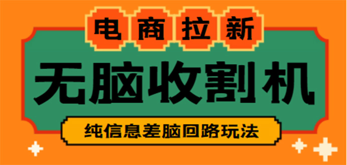 （4640期）【信息差项目】外面收费588的电商拉新收割机项目【全套教程】-副业库