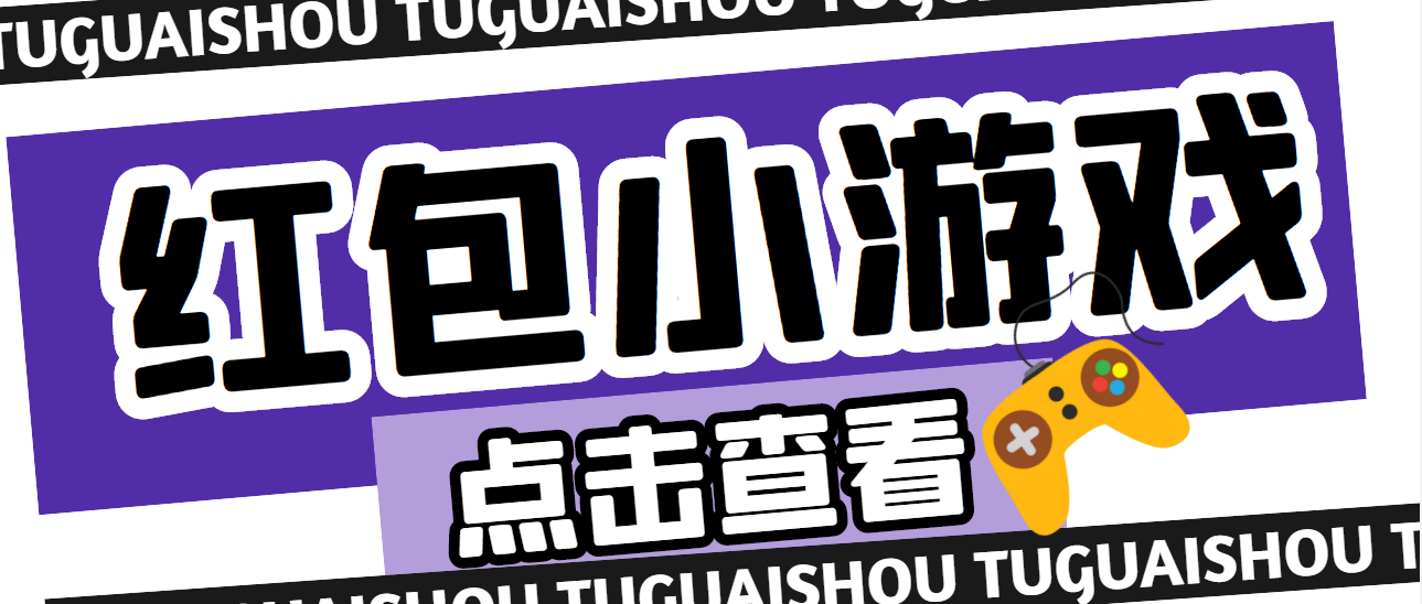 （4653期）【高端精品】最新红包小游戏手动搬砖项目，单机一天不偷懒稳定60+-副业库