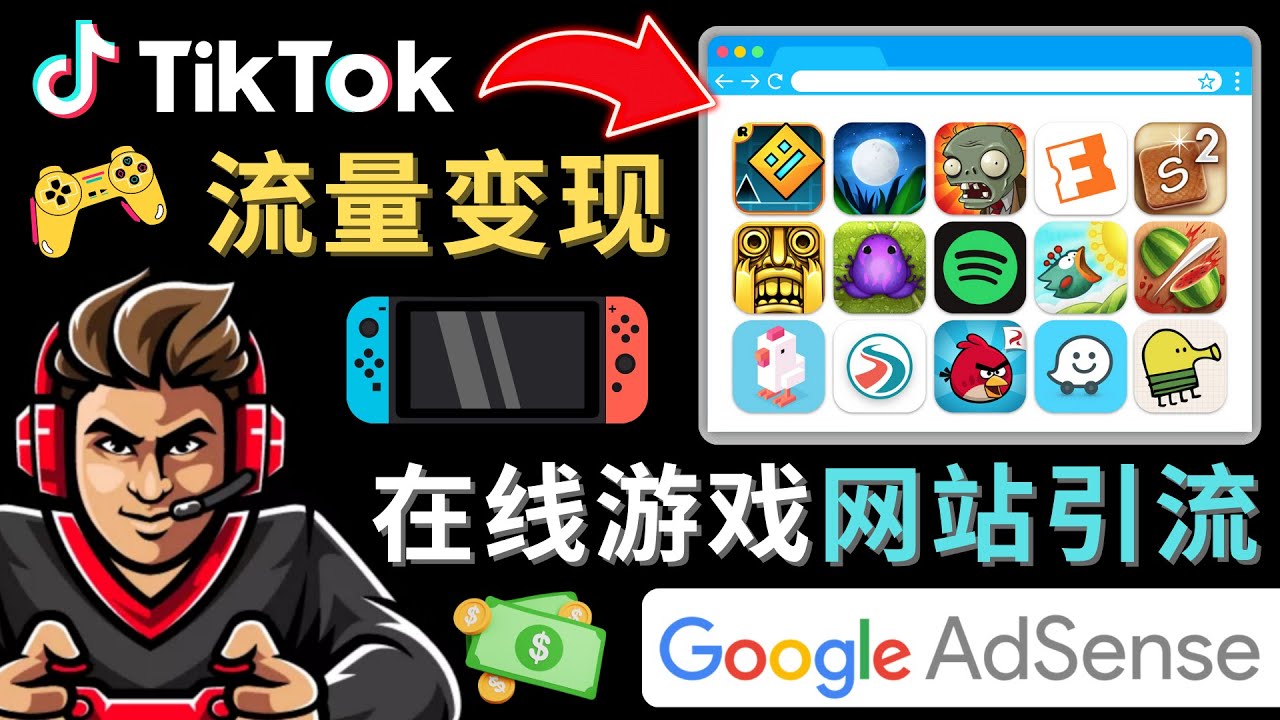 （4636期）Tiktok流量变现项目，只需3个步骤，快速开通一个赚钱的游戏类Tiktok账号-副业库