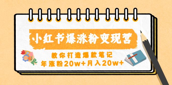 （4645期）小红书爆涨粉变现营（第五期）教你打造爆款笔记，年涨粉20w+月入20w+-副业库