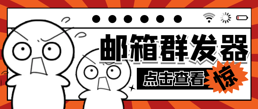（4651期）【引流必备】最新QQ邮箱群发助手【永久脚本+详细教程】-副业库
