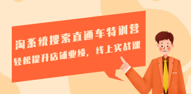 （4656期）淘系统搜索直通车特训营-第三期：轻松提升店铺业绩，线上实战课-副业库