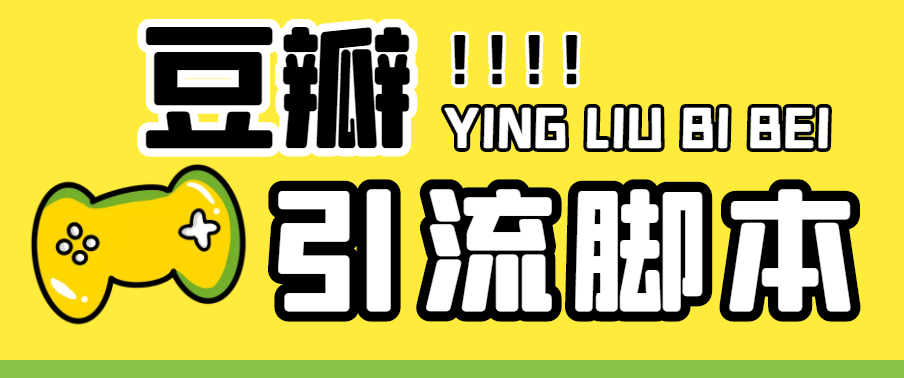 （4660期）【引流必备】神鹰-豆瓣引流脚本【永久脚本+详细教程】-副业库