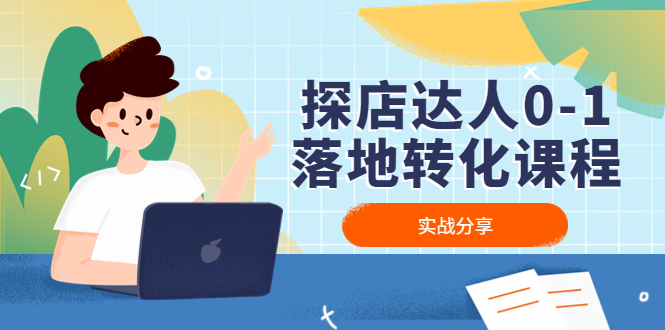 （4643期）探店达人0-1落地转化课程：实战分享，让探店成为你的副业！-副业库