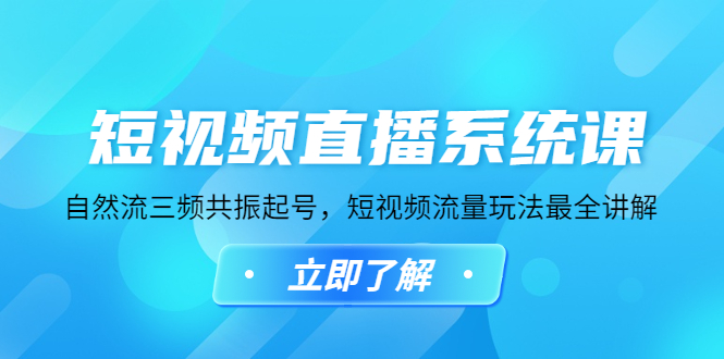 （4657期）短视频直播系统课，自然流三频共振起号，短视频流量玩法最全讲解-副业库