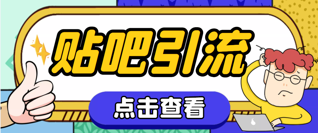 （4658期）【引流必备】神鹰-百度贴吧引流脚本【永久脚本+详细教程】-副业库