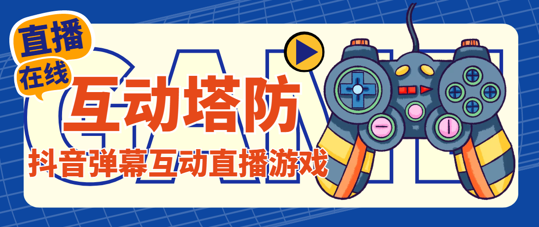 （4665期）外面收费1980的抖音互动塔防直播项目，支持抖音【云软件+详细教程】-副业库