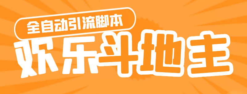 （4661期）【引流必备】神鹰-欢乐斗地主引流脚本【永久脚本+详细教程】-副业库