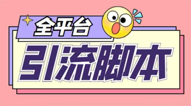 （4668期）【引流必备】外面收费998全平台引流，包含26个平台功能齐全【脚本+教程】-副业库