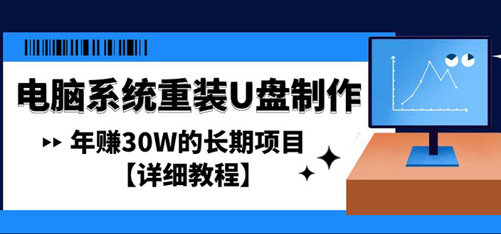 （4677期）电脑系统重装U盘制作，年赚30W的长期项目【详细教程】-副业库