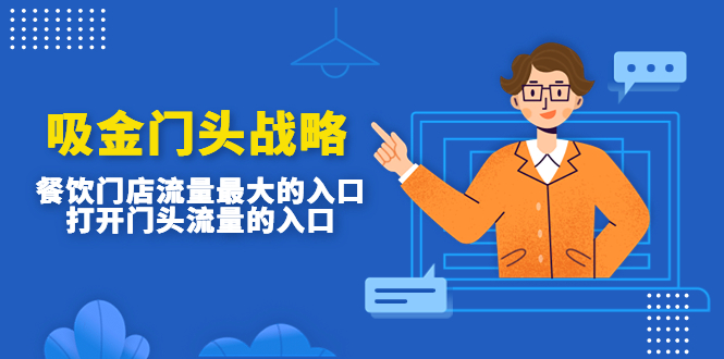 （4699期）吸金门头战略，餐饮门店量流最的大入口，打开门头流量的入口-副业库