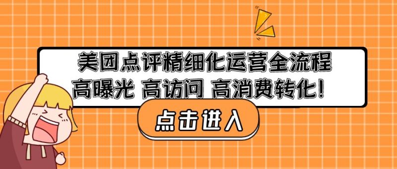 （4725期）美团点评精细化运营全流程：高曝光 高访问 高消费转化！-副业库
