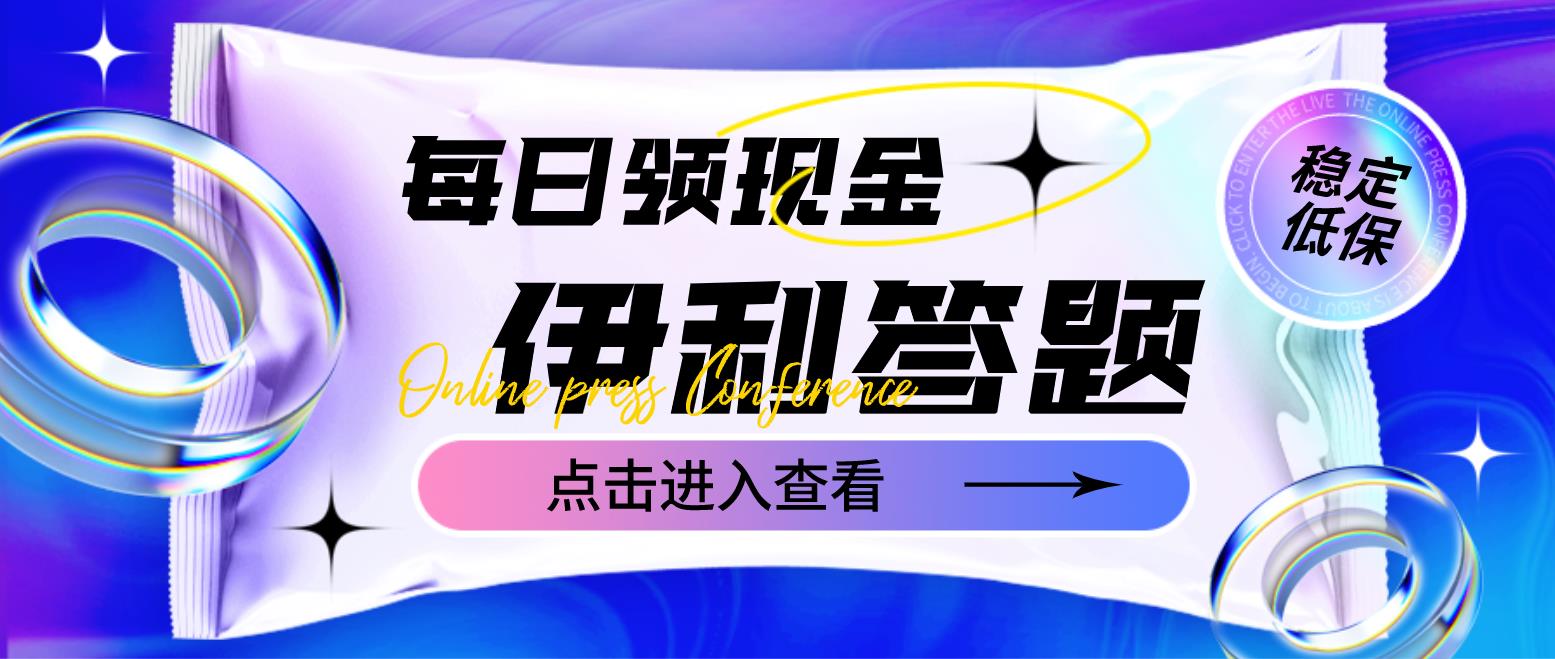 （4701期）最新伊利答题自动挂机项目，单人每日最高可得200元【软件+教程】-副业库