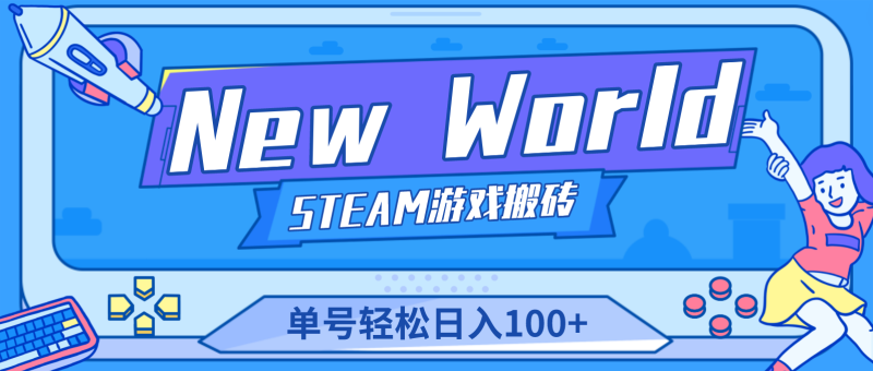 （4707期）【游戏搬砖】New World 新世界游戏搬砖项目，单号日入100+【详细操作教程】-副业库