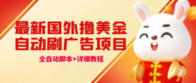 (4717期)最新国外撸美金,自动挂机刷广告项目,单窗口2-5美金【详细教程+软件】-副业库