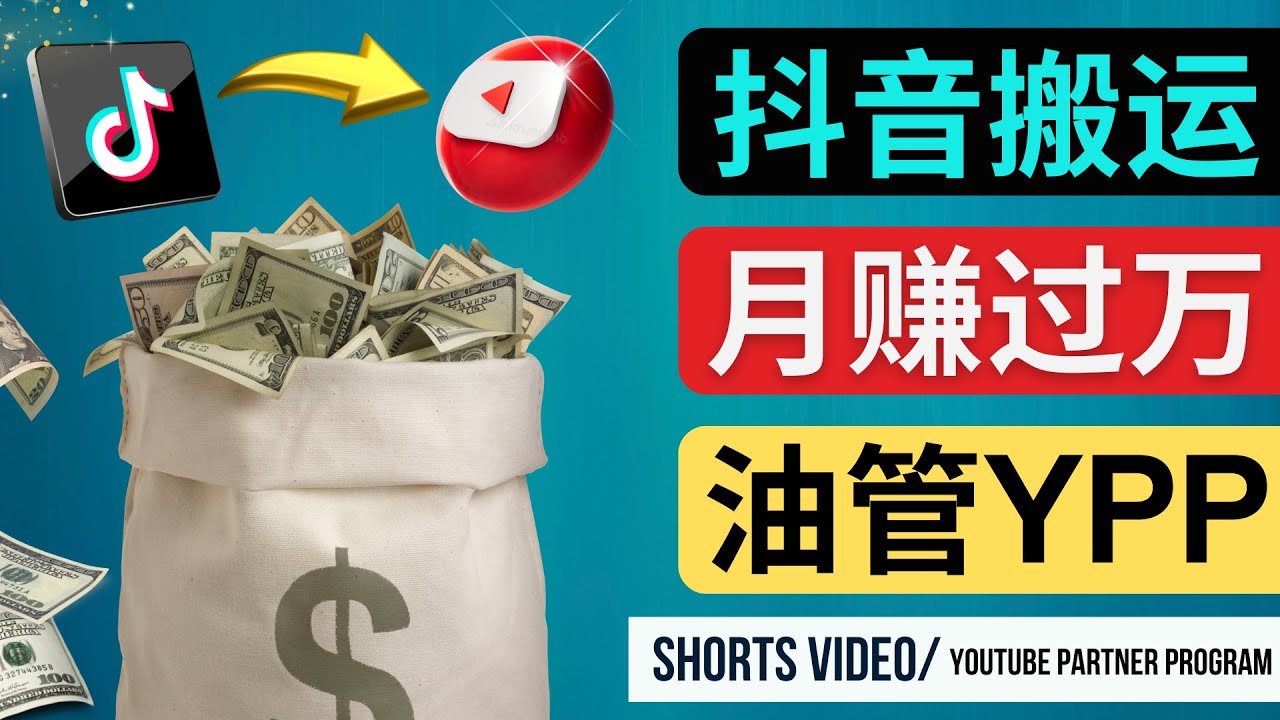 （4724期）如何使用正确的方法搬运抖音视频到YouTube Shorts，月赚过万-副业库