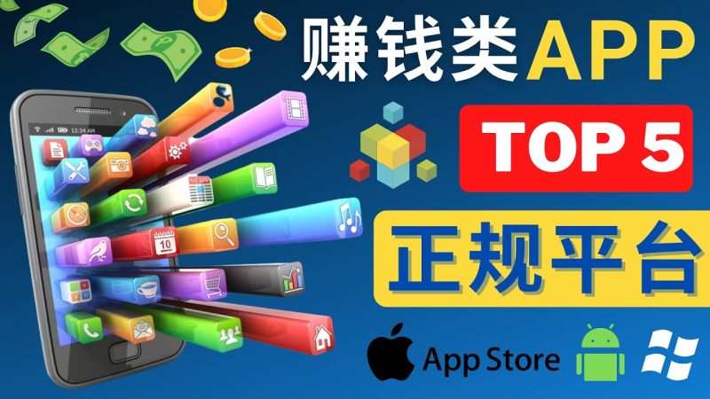 (4722期)2023年5大正规赚钱APP – 热门的手机赚钱小程序,利用业余时间赚钱的方法-副业库