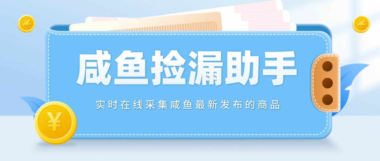 （4738期）【捡漏神器】实时在线采集咸鱼最新发布的商品 咸鱼助手捡漏软件(软件+教程)-副业库