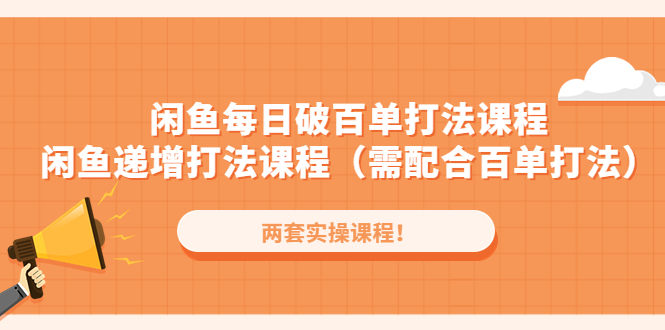 （4729期）闲鱼每日破百单打法实操课程+闲鱼递增打法课程（需配合百单打法）-副业库