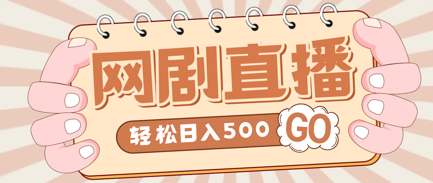 （4744期）外面收费899最新抖音网剧无人直播项目，单号日入500+【高清素材+详细教程】-副业库