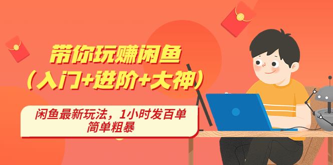 （4726期）带你玩赚闲鱼（入门+进阶+大神），闲鱼最新玩法，1小时发百单，简单粗暴-副业库