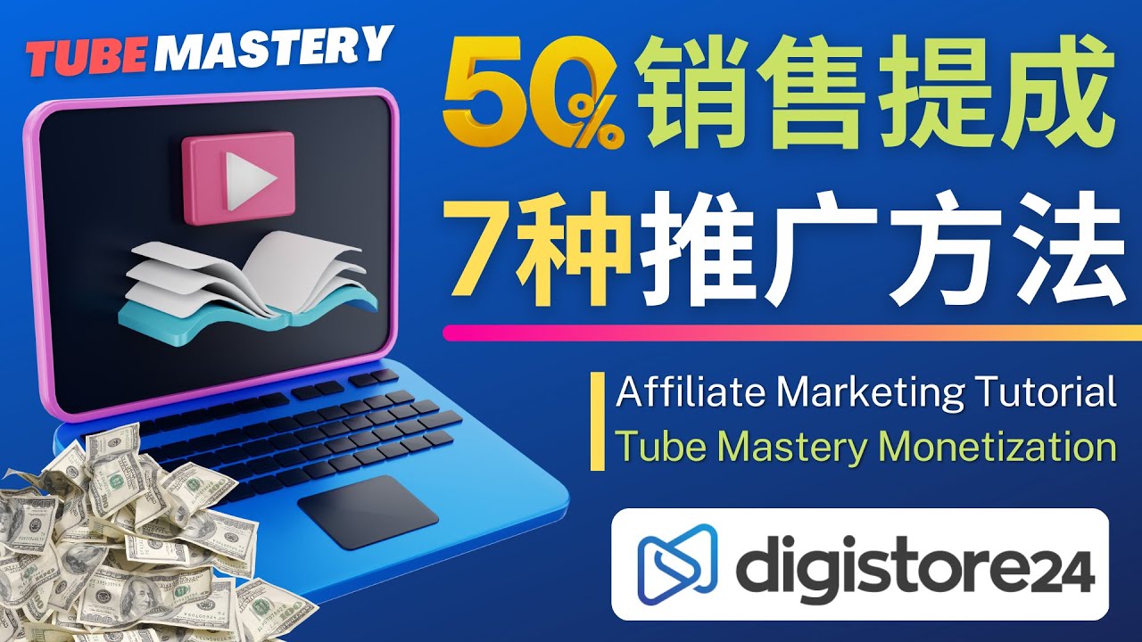 （4766期）推广YouTube运营教程Tube Mastery，每单净赚200美元-副业库