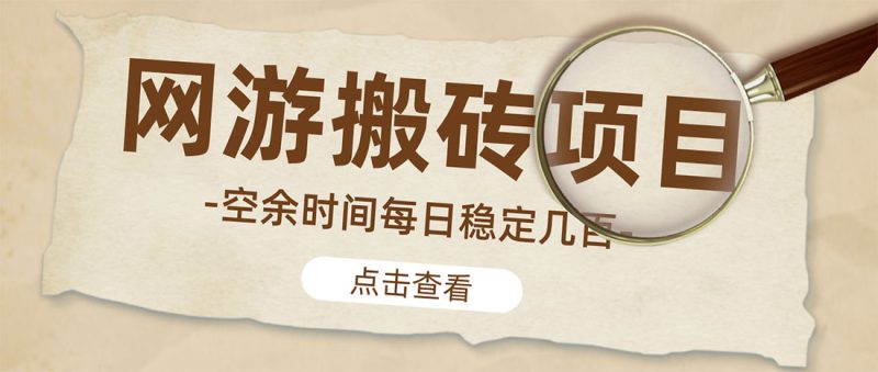 （4740期）【稳定搬砖】最新网游逆水寒（魔兽老兵服）手动搬砖 批量起号每天稳定几百+-副业库