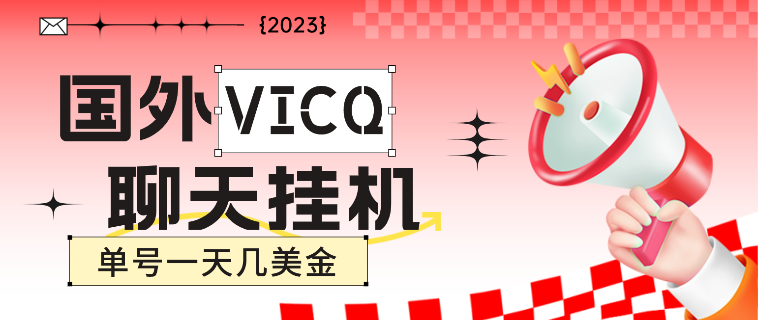 （4750期）最新国外VICQ一对一视频无人直播自动聊天挂机 单号一天6-10美金(脚本+教程)-副业库