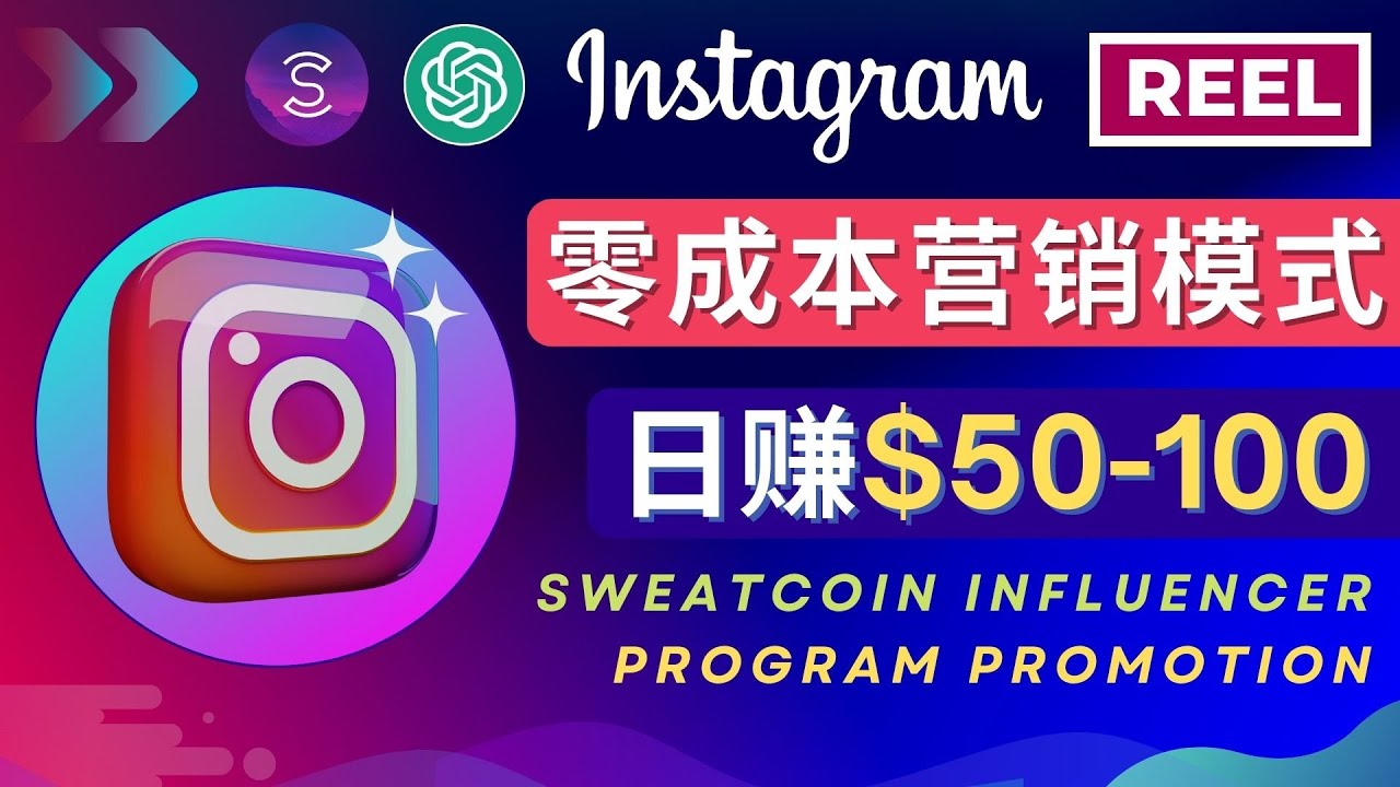 （4767期）Instagram推广热门手机APP项目，日赚50-100美元-副业库