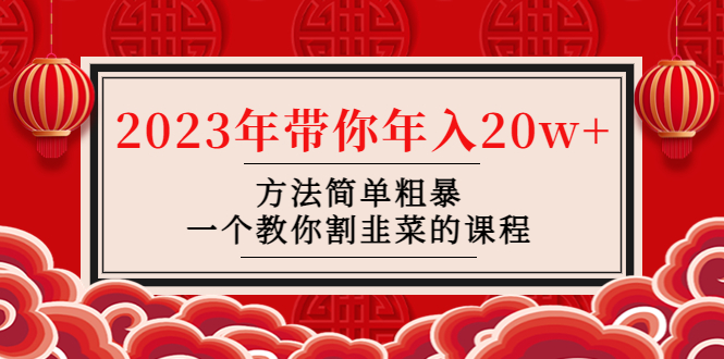 （4764期）韭菜-联盟· 2023年带你年入20w+方法简单粗暴，一个教你割韭菜的课程-副业库