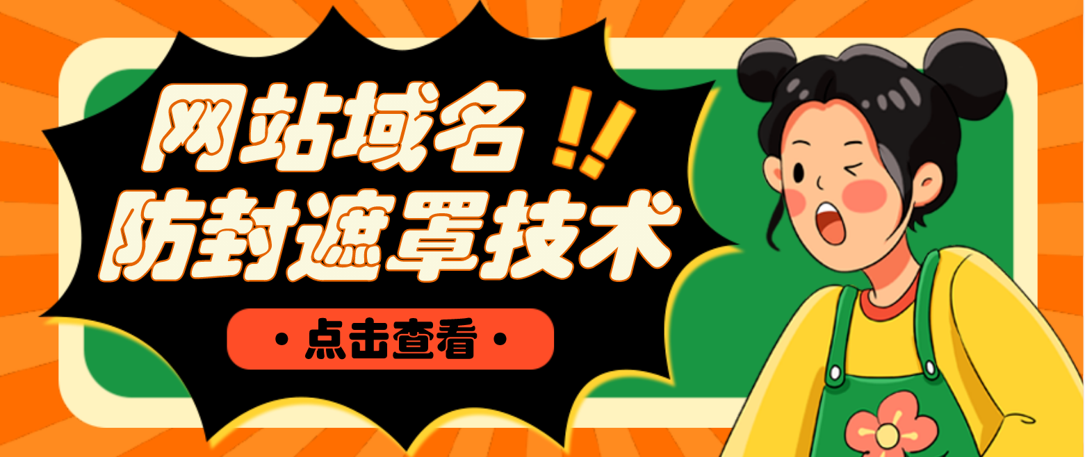 （4760期）网站域名防封遮罩防红技术【详细教程+源码】-副业库